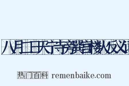 八月二日天宁寺旁巽宫楼火反义词是什么意思的图片